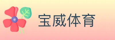 宝威体育 logo